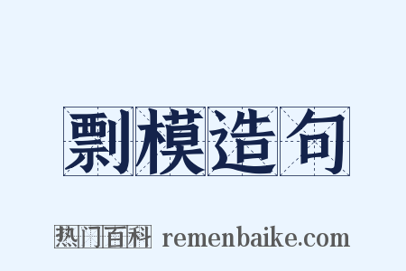 剽模造句是什么意思的图片